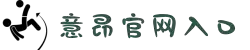 意昂(中国区)官方网站
